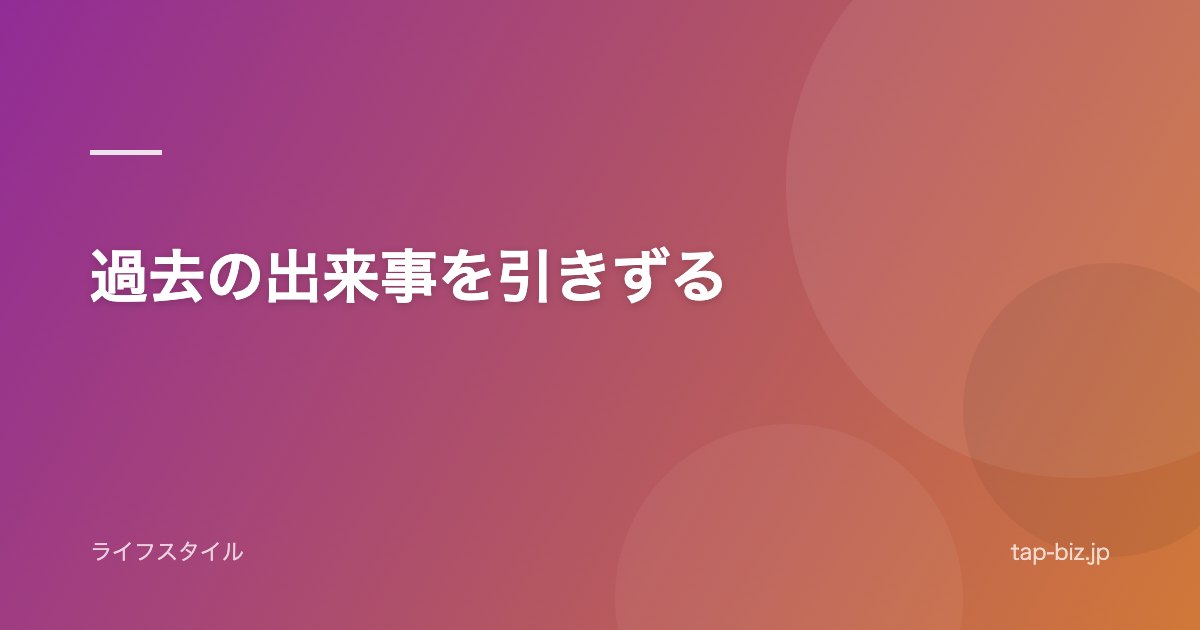 過去の出来事を引きずる