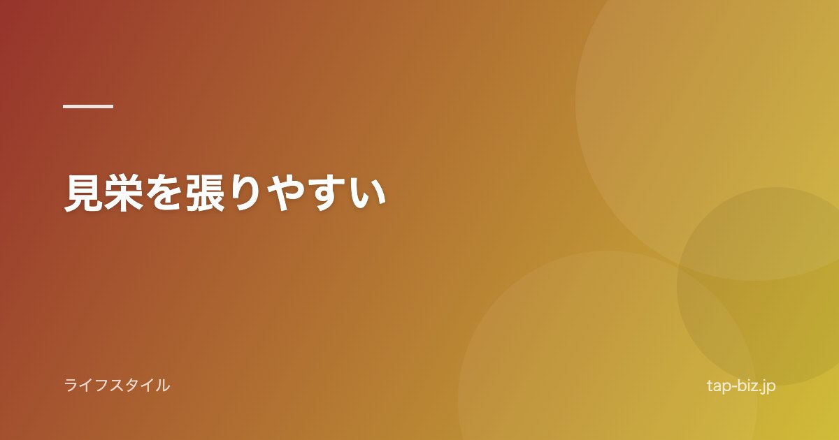 見栄を張りやすい