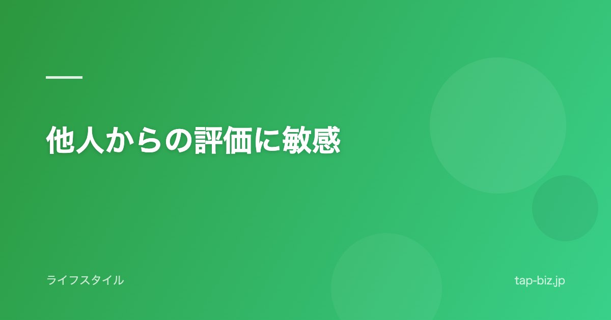 他人からの評価に敏感