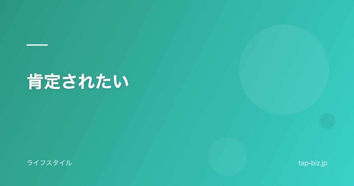 肯定されたい