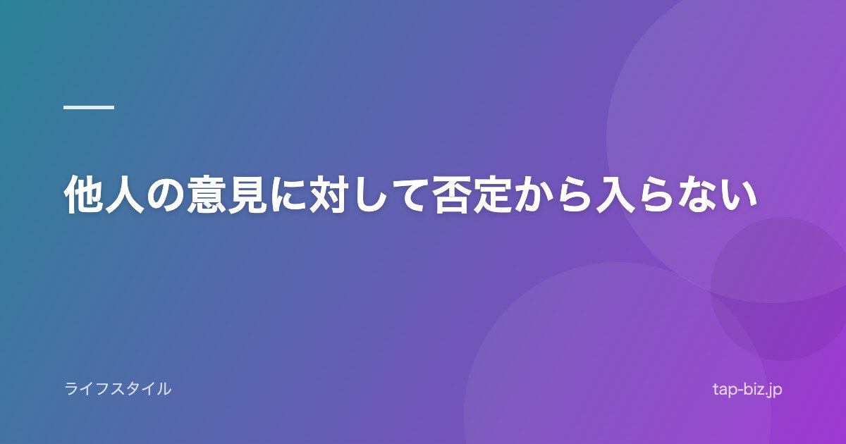 他人の意見に対して否定から入らない