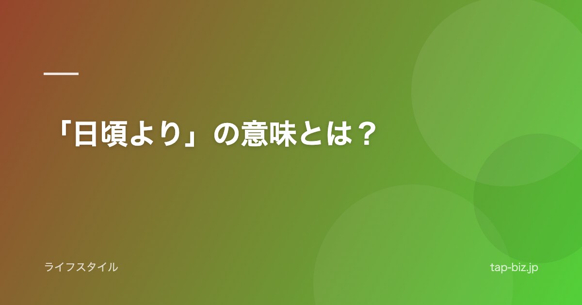 「日頃より」の意味とは？