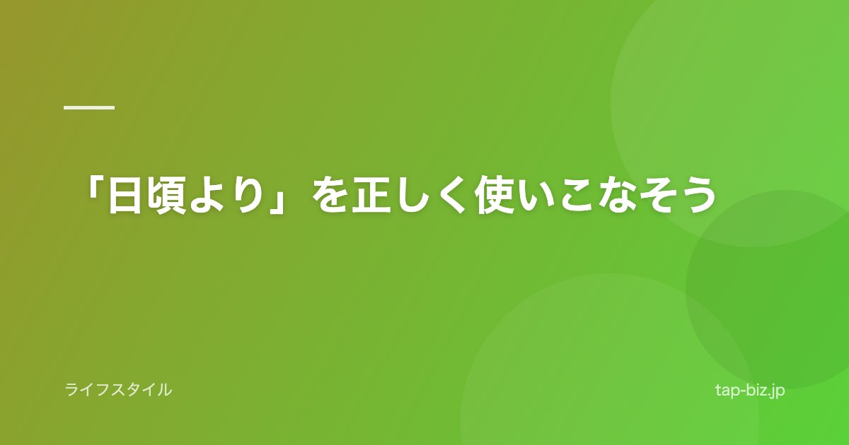 「日頃より」を正しく使いこなそう