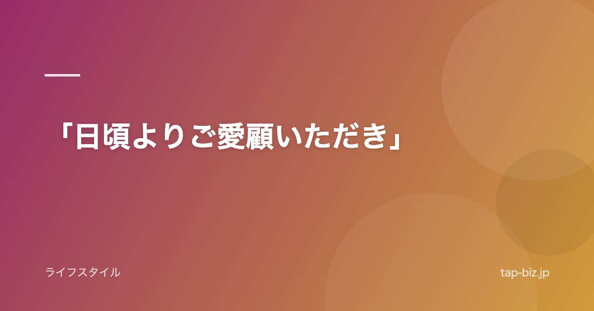 「日頃よりご愛顧いただき」