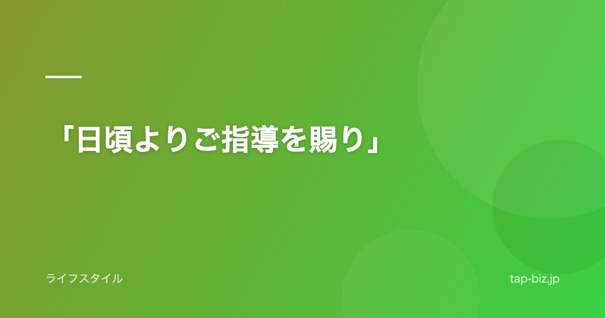 「日頃よりご指導を賜り」