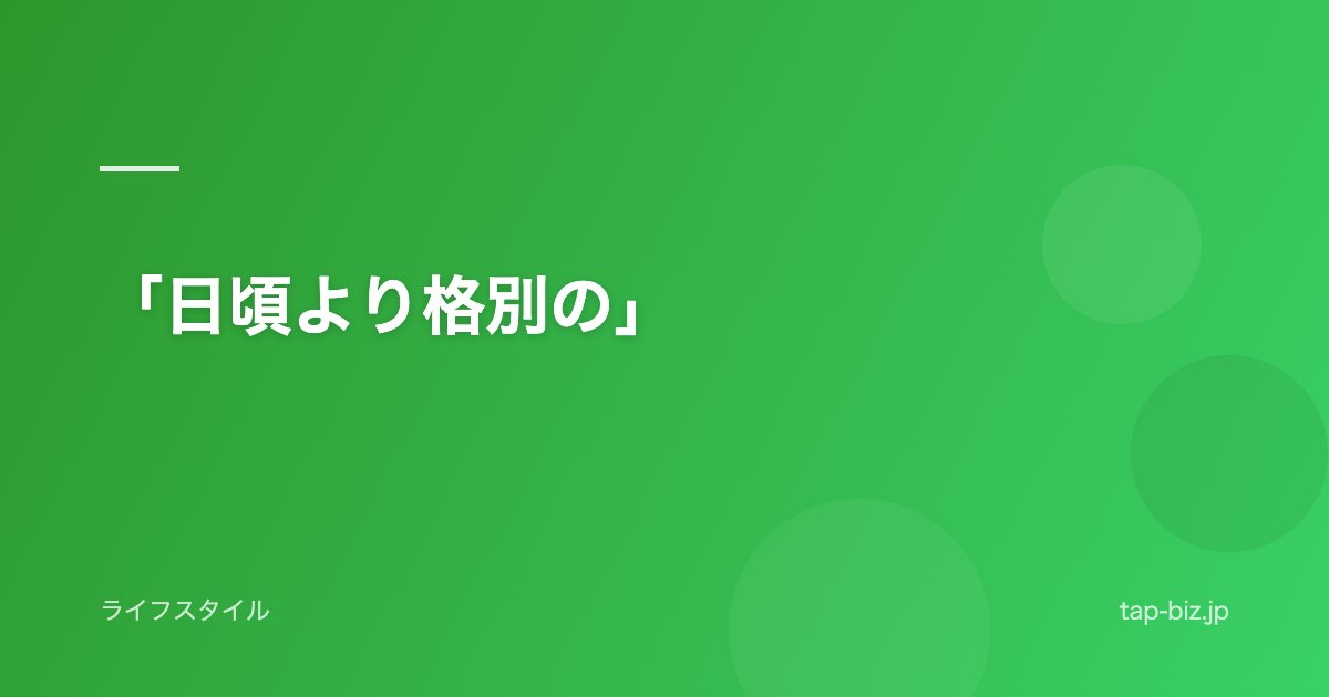 「日頃より格別の」