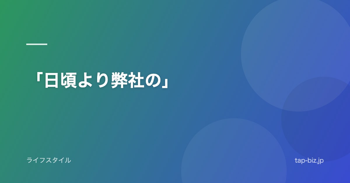 「日頃より弊社の」
