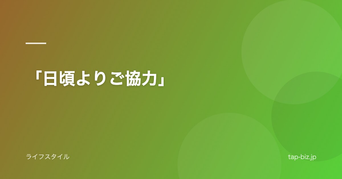 「日頃よりご協力」