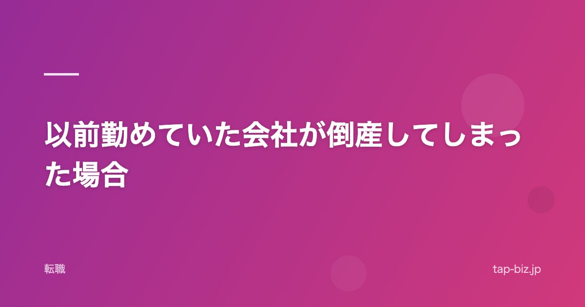 以前勤めていた会社が倒産してしまった場合