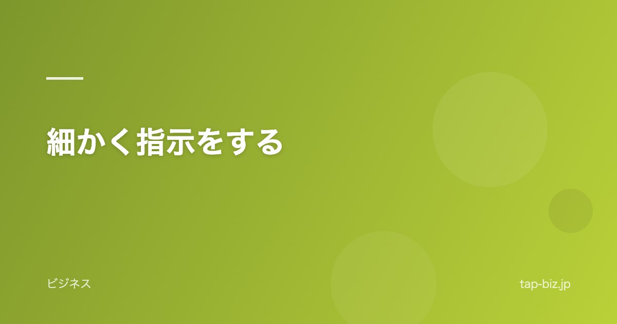 細かく指示をする