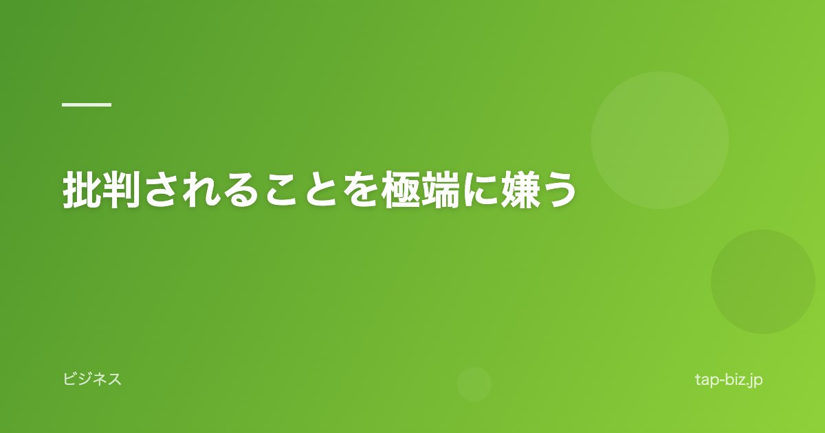 批判されることを極端に嫌う