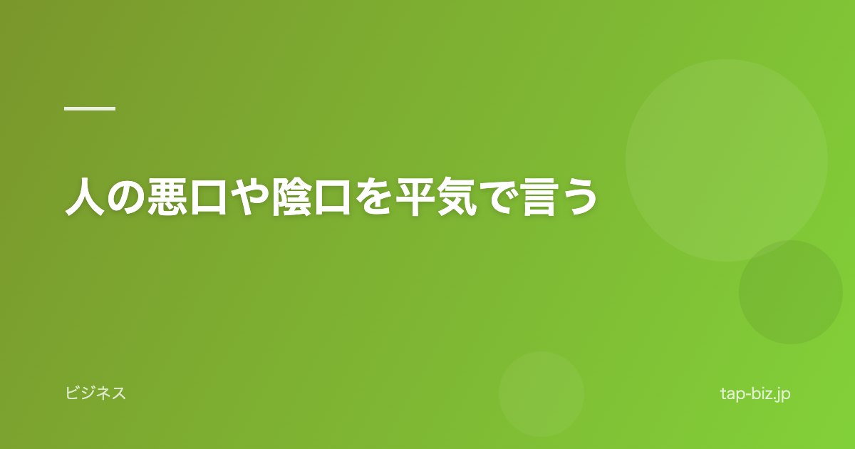人の悪口や陰口を平気で言う