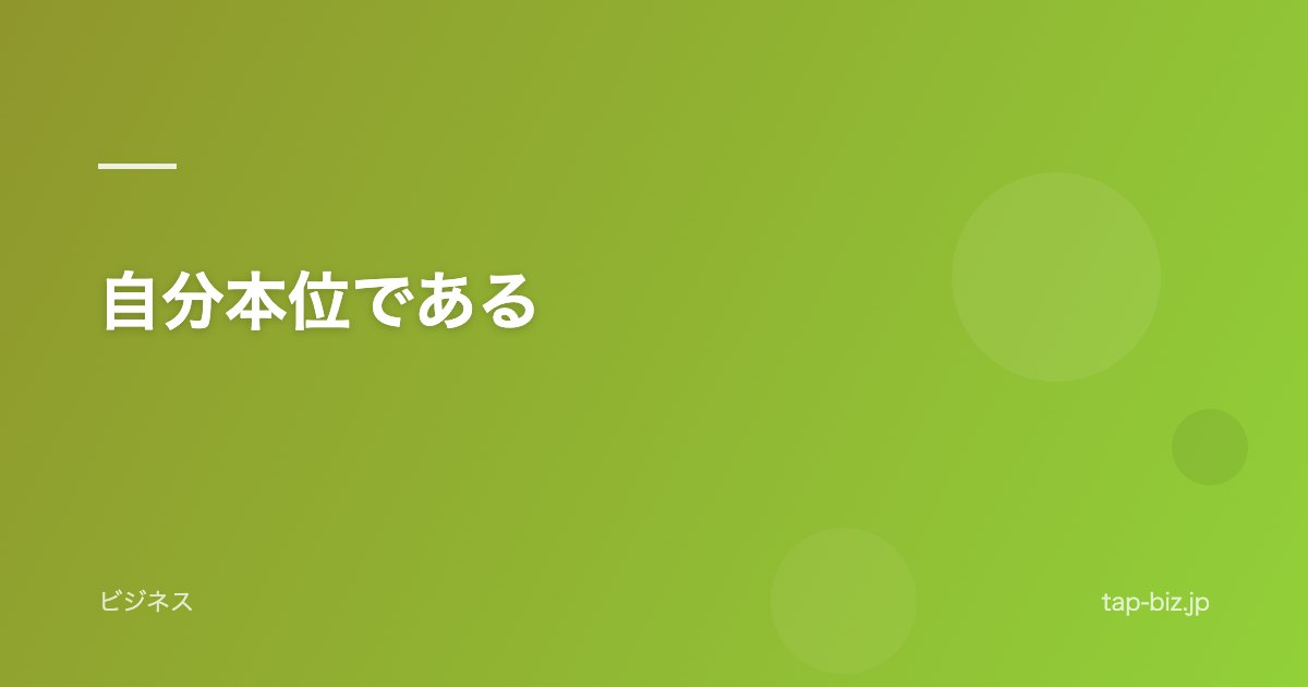 自分本位である