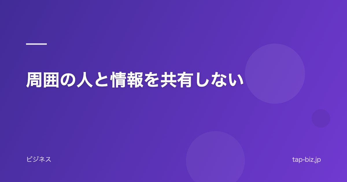 周囲の人と情報を共有しない