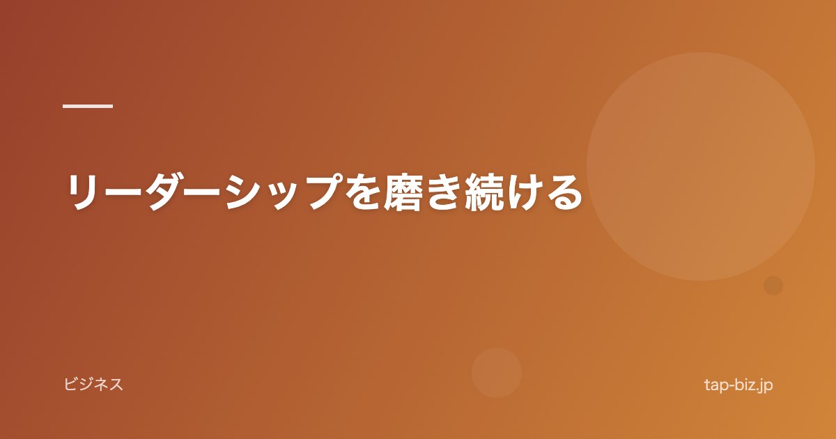 リーダーシップを磨き続ける