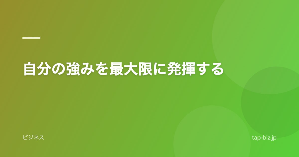 自分の強みを最大限に発揮する