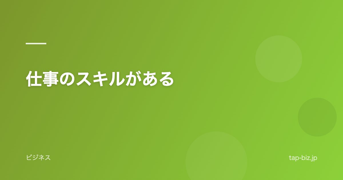 仕事のスキルがある