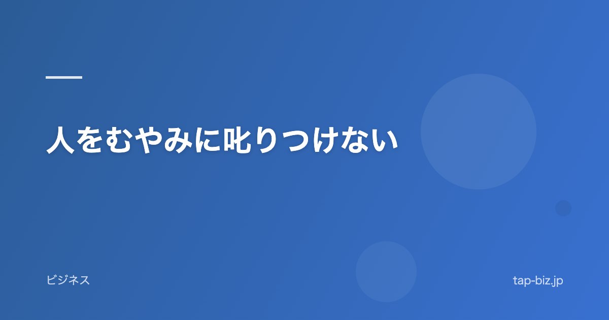 人をむやみに叱りつけない