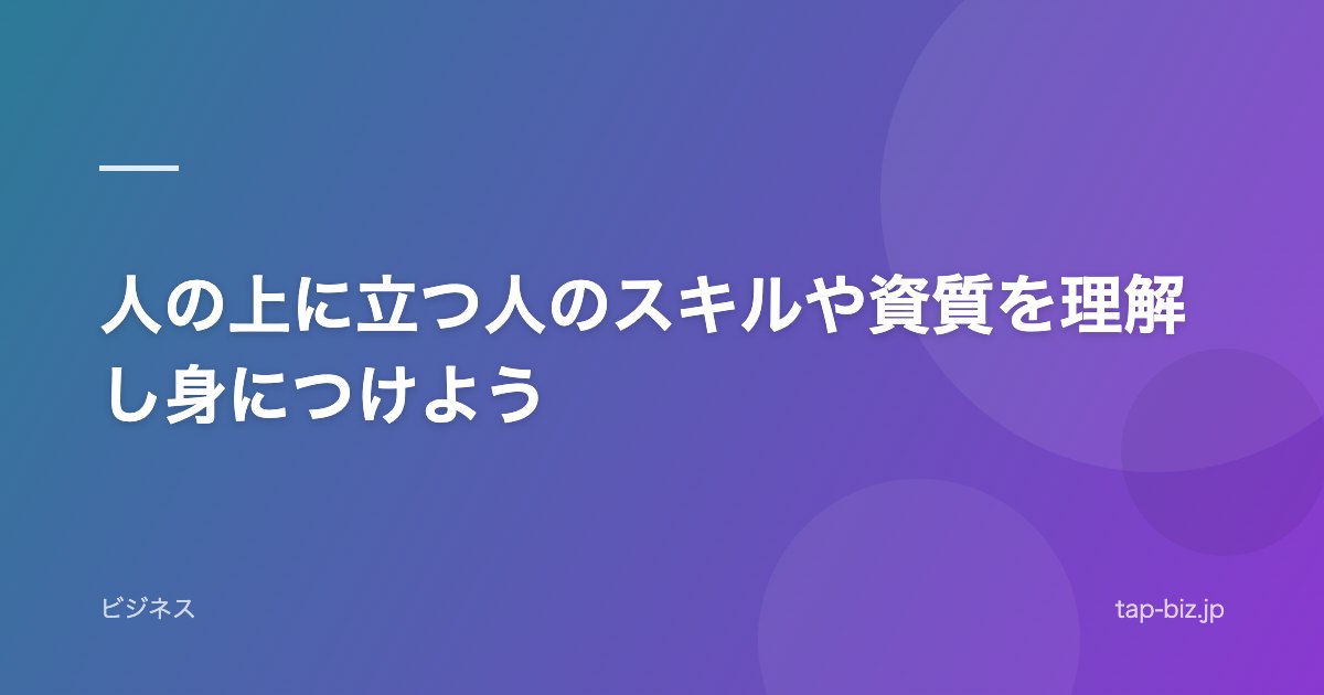 人の上に立つ人のスキルや資質を理解し身につけよう
