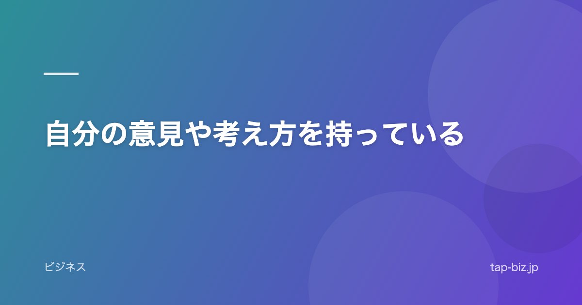 自分の意見や考え方を持っている