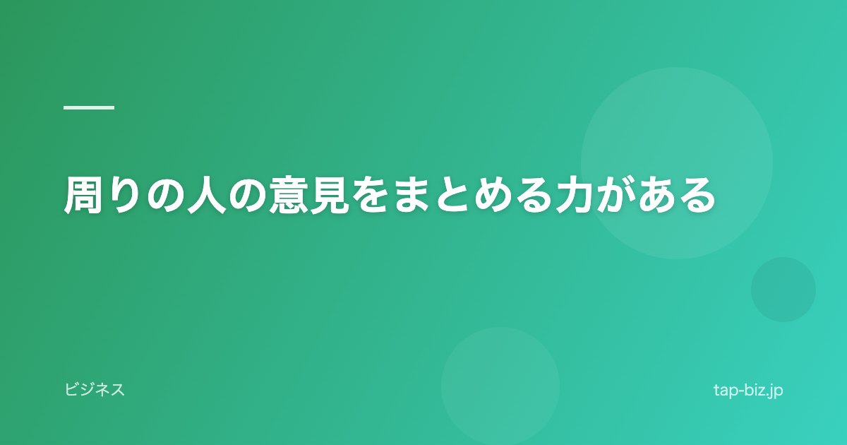 周りの人の意見をまとめる力がある