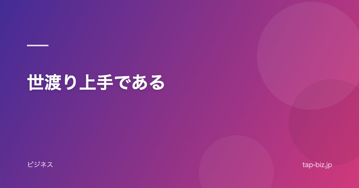 世渡り上手である