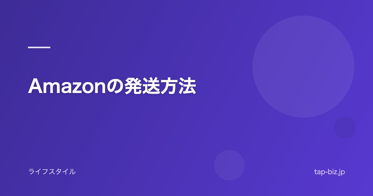 Amazonの発送方法