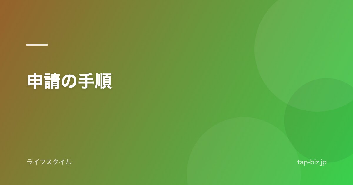 申請の手順