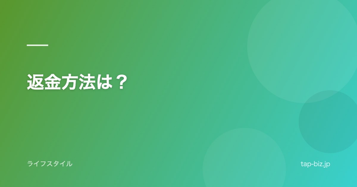 返金方法は？