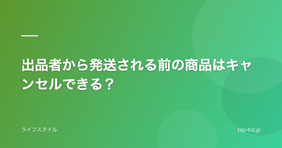 出品者から発送される前の商品はキャンセルできる？