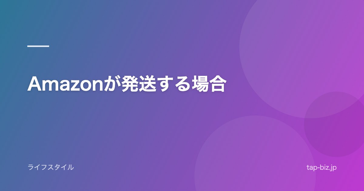 Amazonが発送する場合