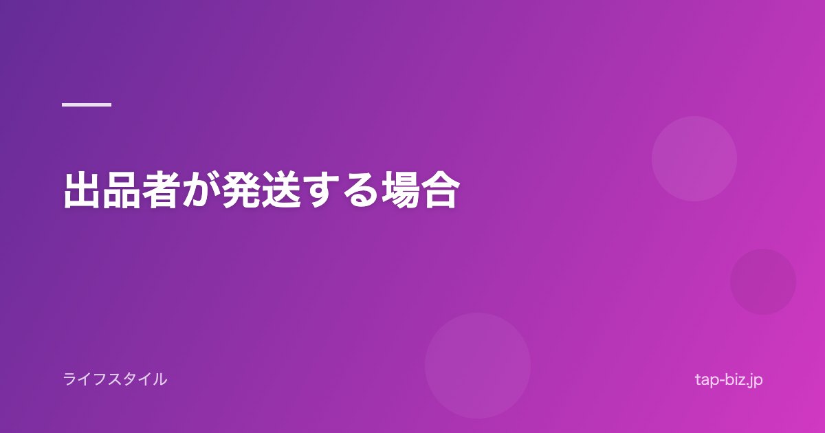 出品者が発送する場合