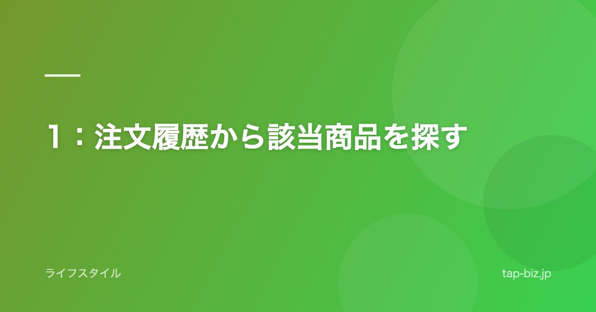1：注文履歴から該当商品を探す