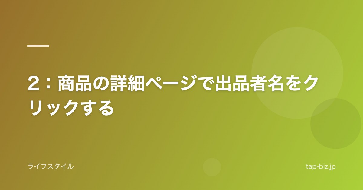 2：商品の詳細ページで出品者名をクリックする