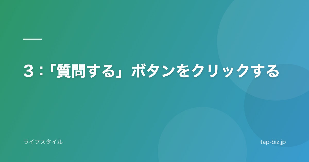 3：「質問する」ボタンをクリックする
