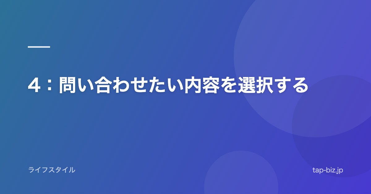4：問い合わせたい内容を選択する