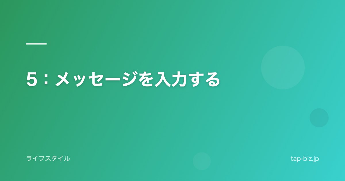 5：メッセージを入力する