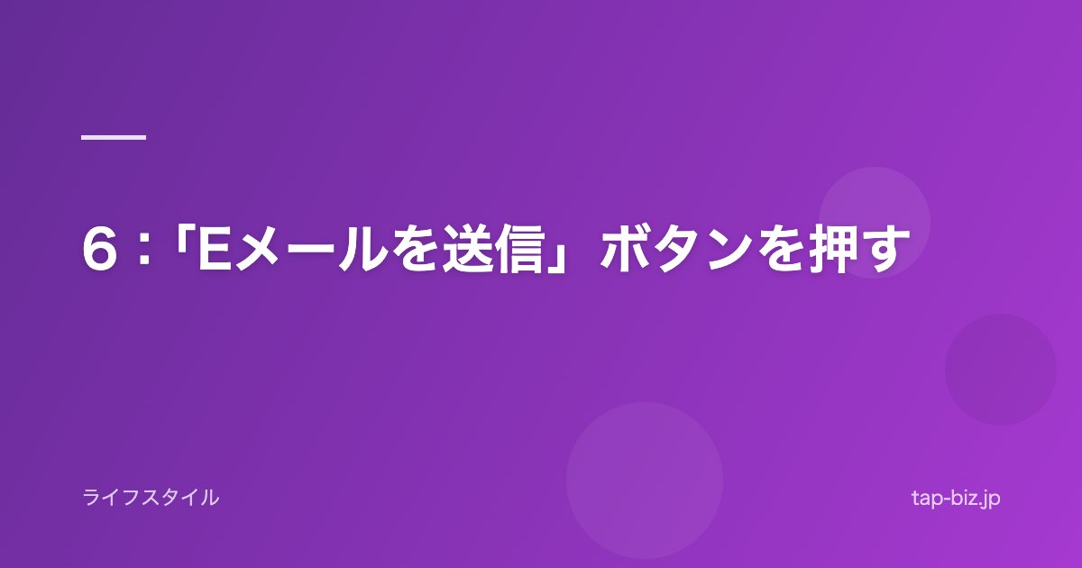 6：「Eメールを送信」ボタンを押す