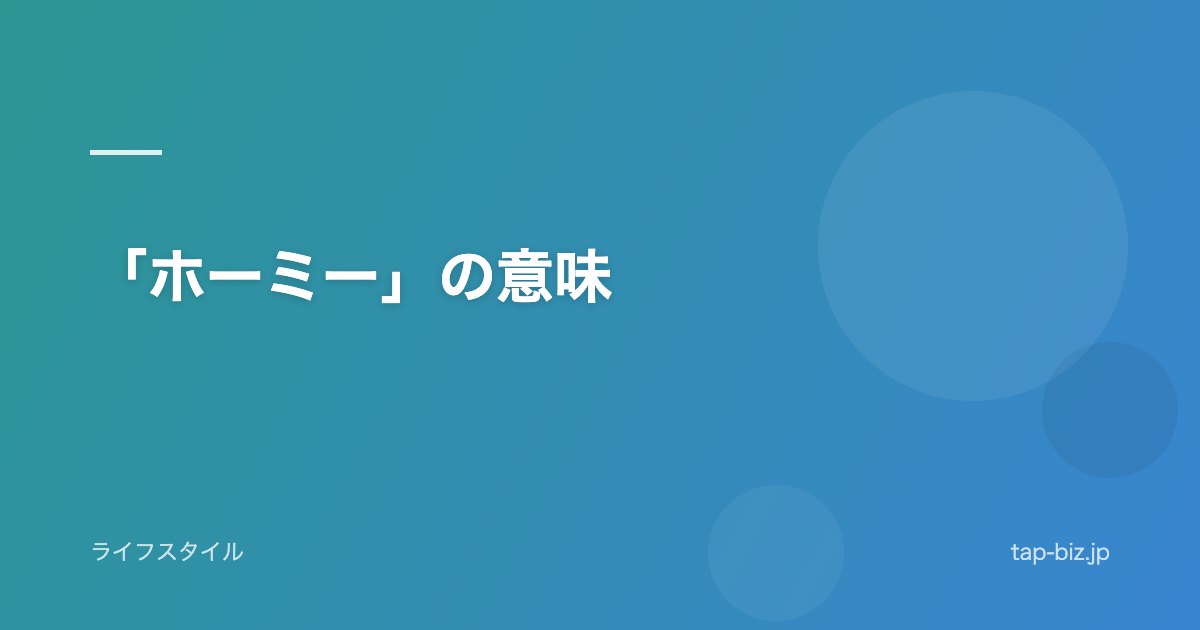 「ホーミー」の意味
