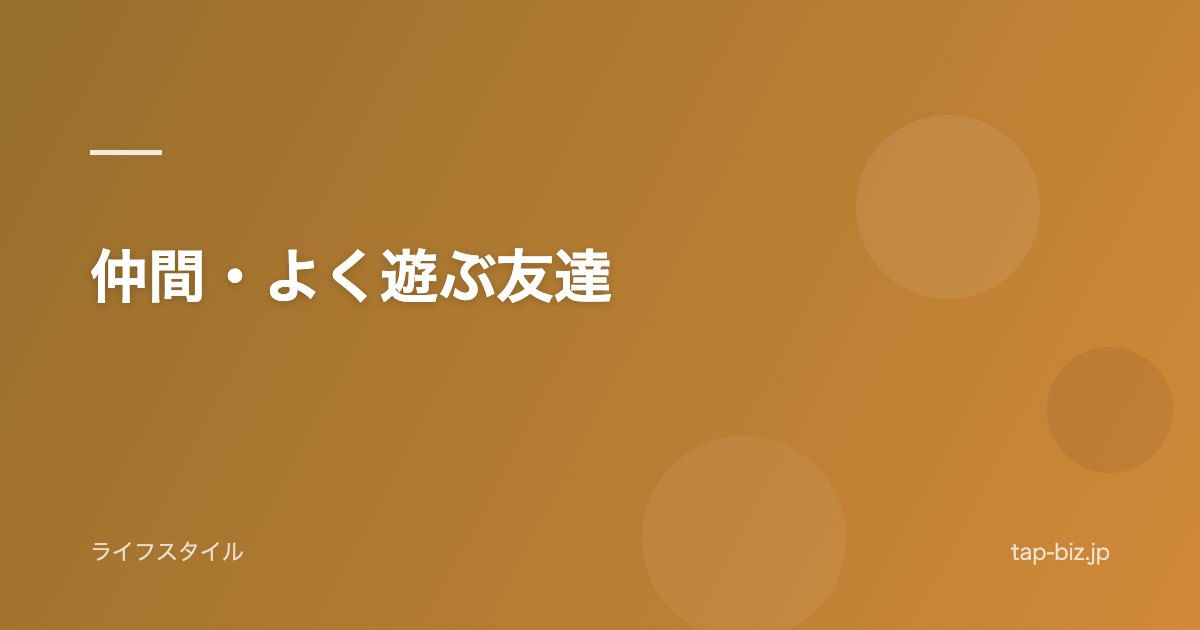 仲間・よく遊ぶ友達
