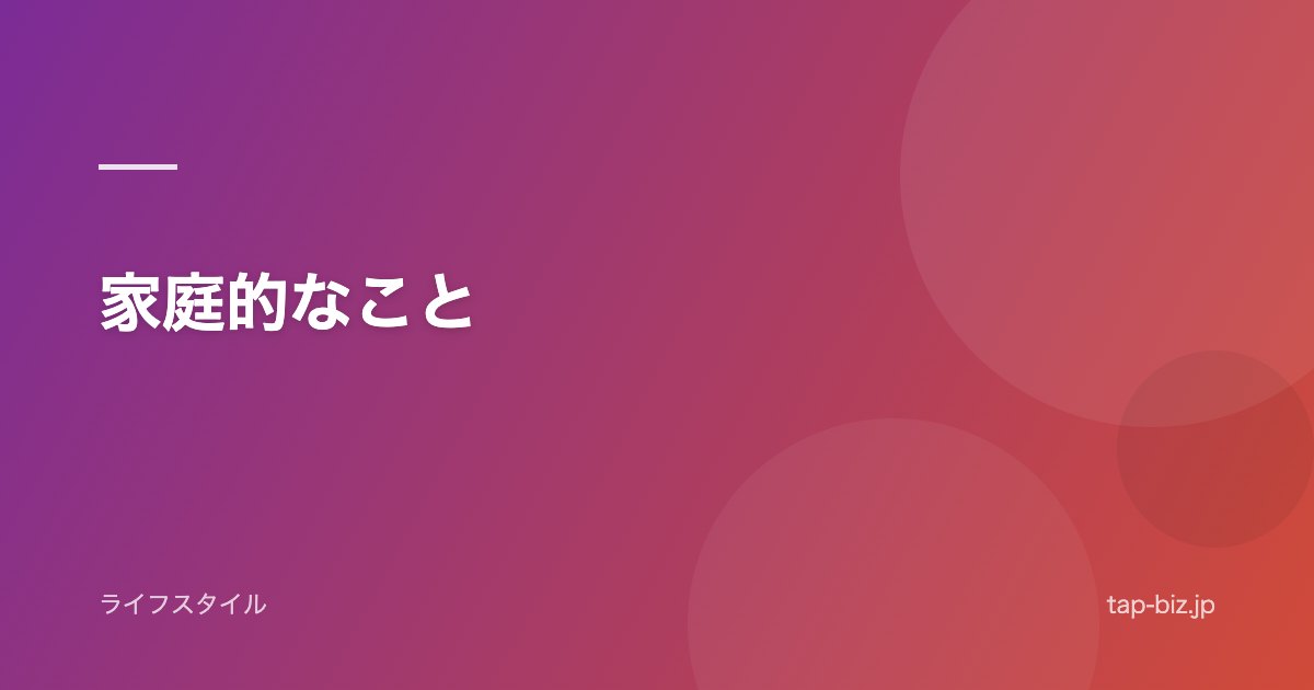 家庭的なこと