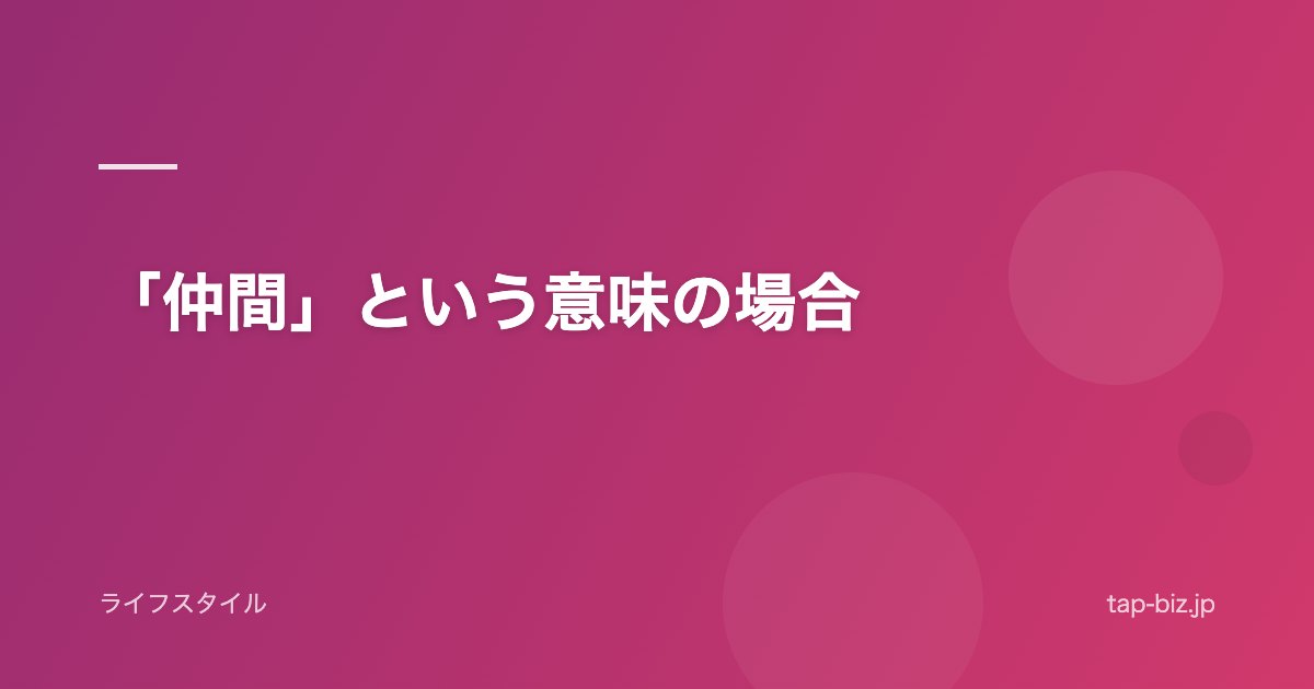 「仲間」という意味の場合