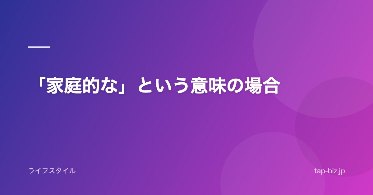 「家庭的な」という意味の場合