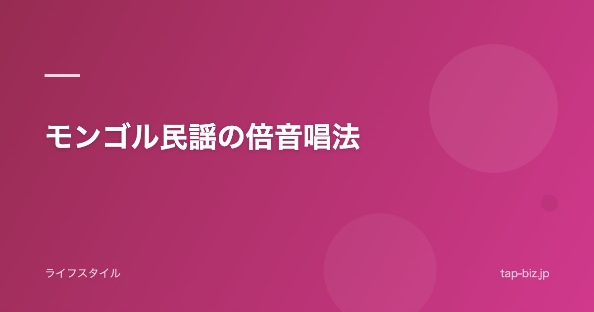 モンゴル民謡の倍音唱法