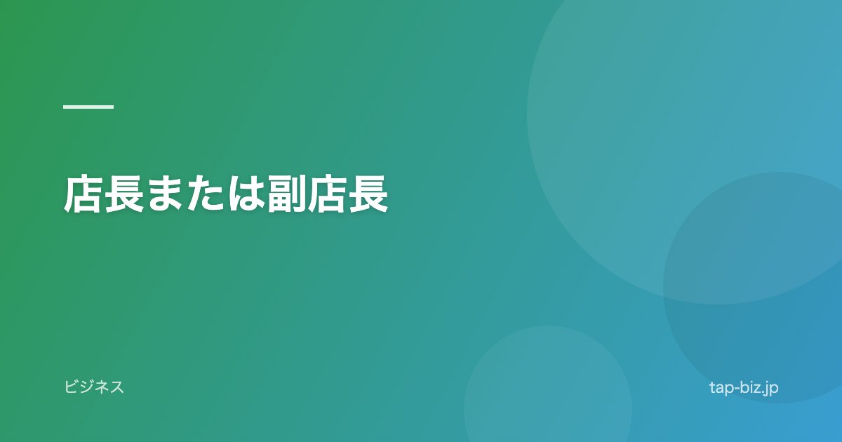 店長または副店長