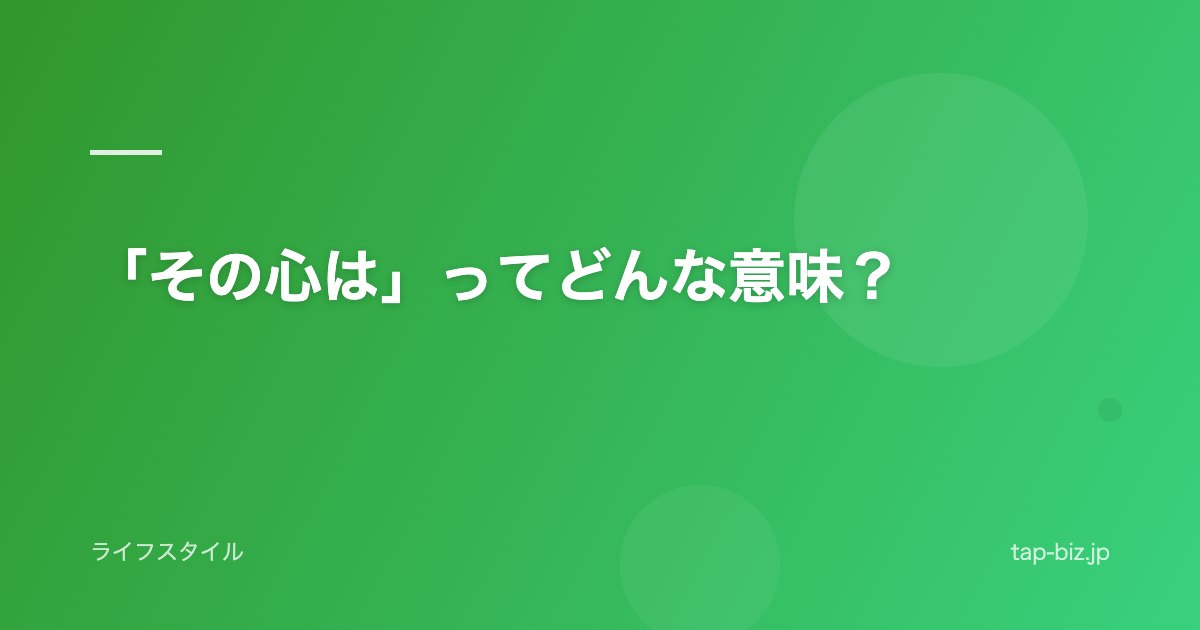 「その心は」ってどんな意味？