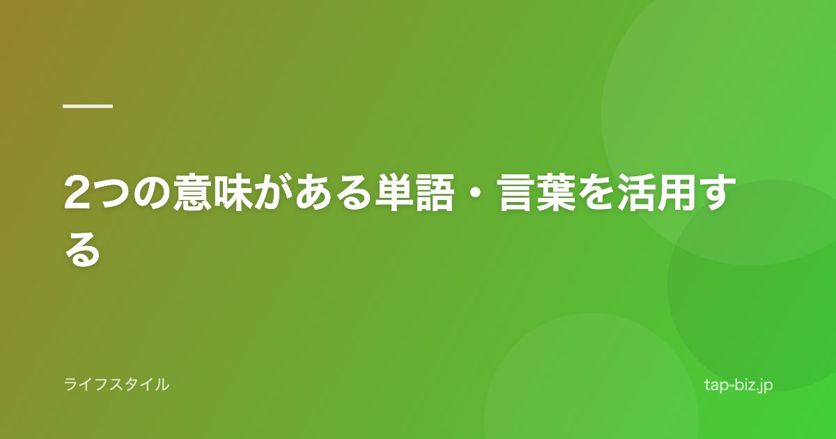 2つの意味がある単語・言葉を活用する