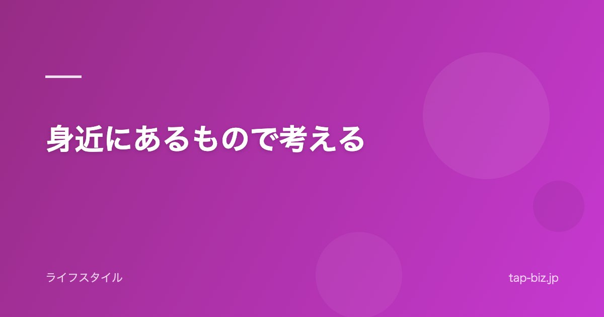 身近にあるもので考える