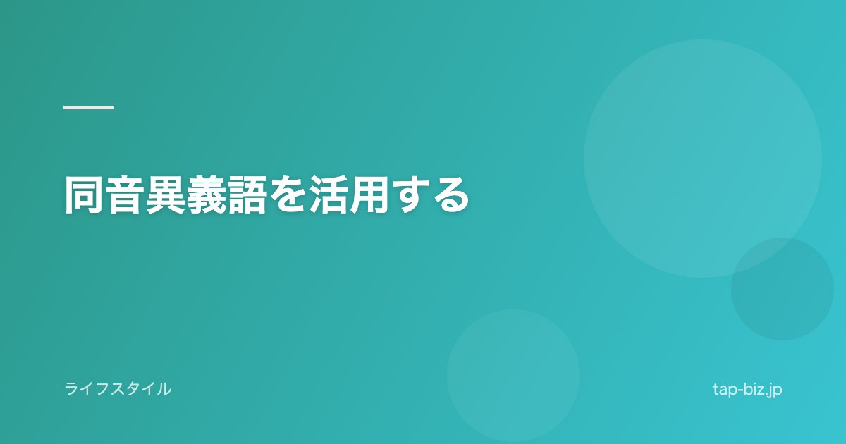 同音異義語を活用する