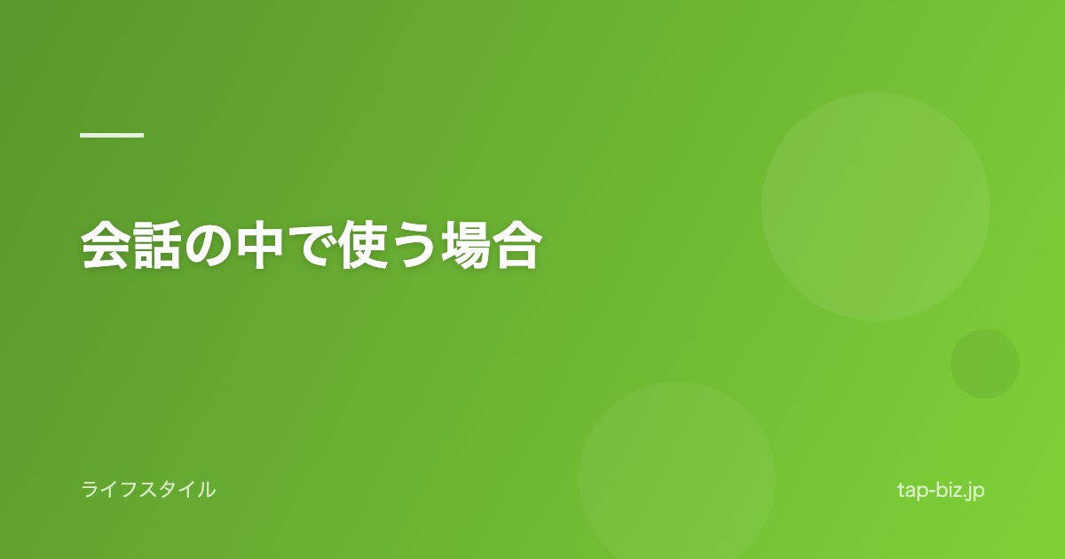 会話の中で使う場合